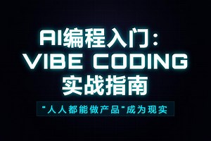 AI编程入门：Vibe Coding实战指南