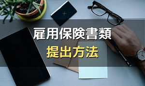【雇用保険書類の提出方法】提出先・郵送方法・電子申請について解説 | 労サポ