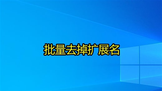 批量去掉扩展名 bat自动删除扩展名后缀_哔哩哔哩_bilibili