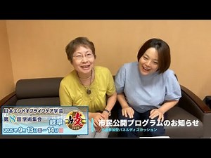 日本エンドオブライフケア学会 第8回学術集会 「市民参加型パネルディスカッション」と「実演！続・人生の終焉を迎える人にどう語りかけるか？ーおひとりさま事例を考える」のお知らせ