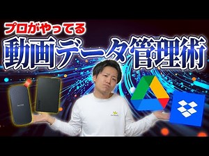 データの管理、大丈夫？プロの動画編集者が教えるデータ管理方法 【SSD/クラウド】