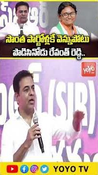సొంత పార్టోళ్లకే వెన్నుపోటు పొడిసినోడు రేవంత్ రెడ్డి..KTR Sensational Comments on CM Revanth |YOYOTV