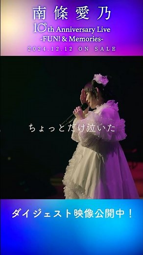 #南條愛乃 「10th Anniversary Live -FUN! & Memories-」#リトル・メモリー #ライブ