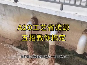 A2O工艺省碳源，五招教你搞定