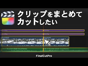 【まとめて一括カット】動画や文字クリップを一気に分割する方法/ファイナルカットプロ
