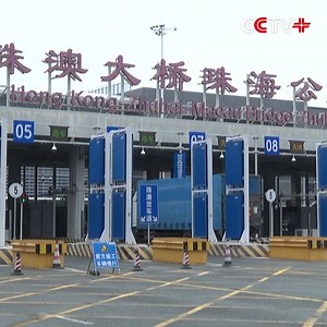 The Hong Kong-Zhuhai-Macao Bridge has been serving as an economic corridor between inland cities and the two special administrative regions of Hong Kong and Macao since its operation five years ago, greatly boosting the cross-border trade. Launched on Oct. 23 in 2018, the 55-km bridge, known as the longest bridge-and-tunnel sea crossing in the world, links China's Hong Kong Special Administrative Region (SAR), Zhuhai City of Guangdong Province and Macao SAR. https://www.cctvplus.com/news/2023102