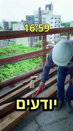 מה עובד עד 16:59 ונעלם בדיוק ב17:00 ? 🤣🤣