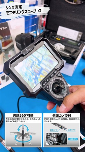 【モニタリングスコープ G】先端360°可動＋側面カメラで横(側面)や後ろが見やすい新型モニタリングスコープ【シンワ測定】