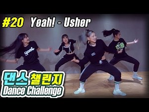 [MYLEE Dance Challenge #20 | 힙합] 마일리가 제안하는 댄스도전과제, Yeah! by Usher | 마일리 댄스챌린지