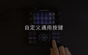 Loupedeck Live & CT：自定义通用按键
