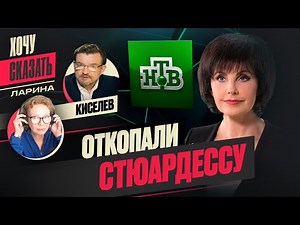 😱КИСЕЛЁВ об нтвшнице МИТКОВОЙ / Старое НТВ ‪@xlarina‬ ‪@evgeny.kiselev‬