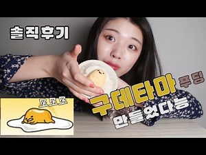 초절정귀요미 구데타마 푸딩 만들기 - Cute gudetama pudding cooking