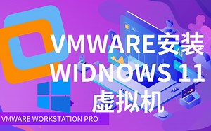 如何在VMware虚拟机上安装Windows11 - 无UEFI，TPM限制