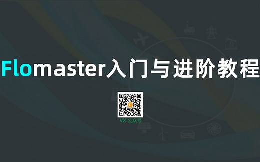 Flomaster入门与进阶教程01