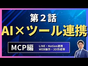 【第２話】生成AI×ツール連携事例12選_MCP編（WEB操作・LINE・Notion・3D作成）