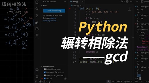 用python打通数理思维_1.5.2 辗转相除法——gcd