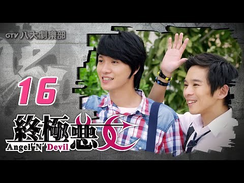 《終極惡女｜Angel 'N' Devil》HD完整版EP16 ─ 那維勳、文雨非、宇宙、Sunnee、Lucia、艾莉兒、雨婷、宏正、偉晉、子閎、晨翔、Teddy