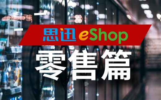 思迅eShop零售篇
