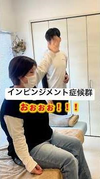 【肩痛】インピンジメント症候群