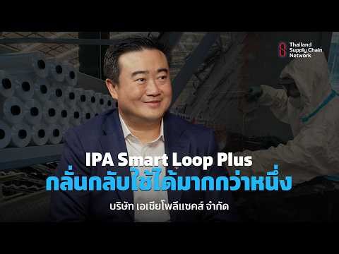 IPA Smart Loop Plus - Asia Polysacks | TSCN Podcast EP.13