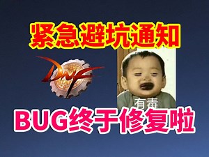 DNF：紧急避坑通知！BUG终于被修复啦！！！
