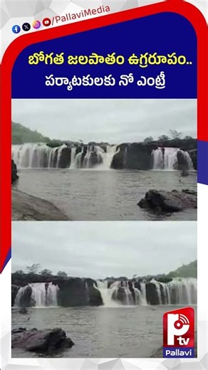 బోగత జలపాతం ఉగ్రరూపం: Bogatha Waterfalls Overflow After Heavy Rains | Tourist Entry Suspended