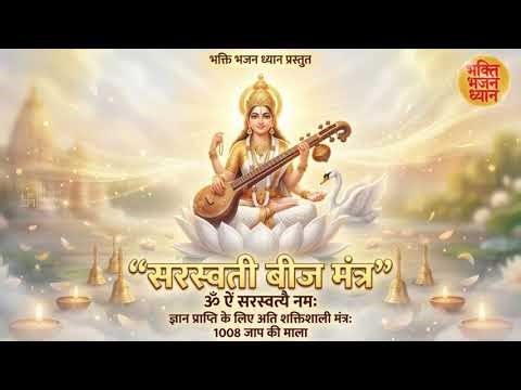 Saraswati Mantra 108 Times | Om Aim Saraswatyai Namah | Powerful Vidya Mantra for Students & Study