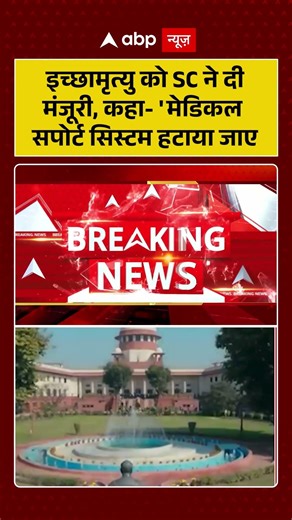Supreme Court On Euthanasia : इच्छामृत्यु को SC ने दी मंजूरी, कहा- 'मेडिकल सपोर्ट सिस्टम हटाया जाए |