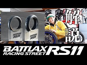 新作タイヤ情報！BRIDGESTONE BATTLAX RS11とは！？先行レビュー