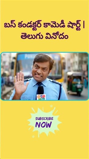 Funny Bus Conductor Comedy | Reporter Funny Short | Telugu Comedy