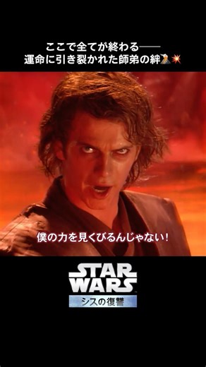 アナキンとオビ=ワン、師弟の哀しき戦い──｜シスの復讐 (エピソード3)｜Star Wars(スター・ウォーズ) #shorts