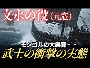 [Bun'ei War] The shocking truth about the Kamakura samurai - Why the most powerful Mongol army's ...