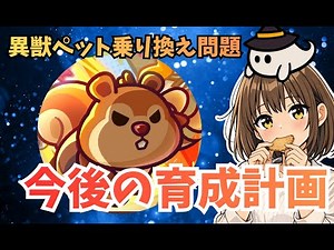 【ダダサバイバー】異獣ペット乗り換え問題と赤星5以降の育成計画