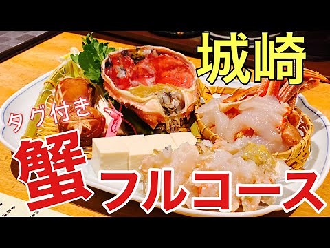 【城崎温泉】堪能♪タグ付きカニのフルコース。円山川温泉 銀花⭐︎夜の温泉街を散策