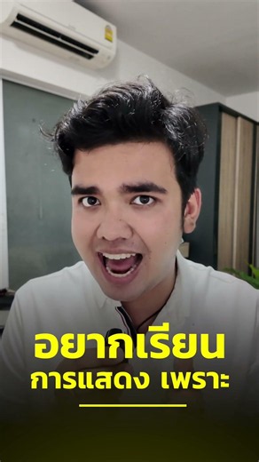 3 คำถามตอบให้ได้ ถ้าอยากเรียนคณะการแสดง
