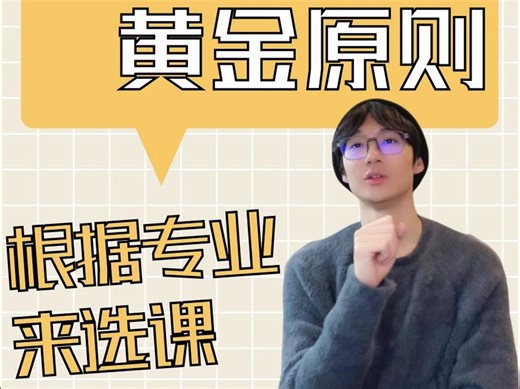 IBDP选课三大黄金原则：与大学专业同步规划