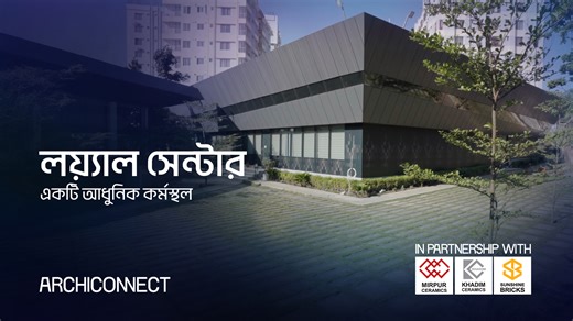 লয়্যাল সেন্টার : একটি আধুনিক কর্মস্থল II স্থাপত্যশিল্প II ARCHICONNECT ARCHICONNECT প্ল্যাটফর্মের "স্থাপত্যশিল্প" কার্যক্রমের ৩৬ তম তথ্যচিত্র “লয়্যাল সেন্টার : একটি আধুনিক কর্মস্থল” I Designed by Ar.Faishal Bhuiya. Principal Architect at Solid Void Architect's. Presented by Ar. Jalal Ahmed. A Documentary Film by Prantography. An ARCHICONNECT Production. Visit our website: www.archiconnect.homes Subscribe to our YouTube channel for the latest project documentation: https://www.youtube.com/@arch