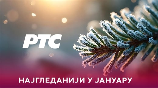 RTS najgledaniji i u januaru, svakodnevno u proseku 2.400.000 gledalaca uz RTS 1