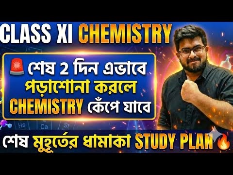 🔥LAST MOMENT STUDY PLAN | CLASS XI CHEMISTRY | 2nd Semester | Study Plan | Revision
