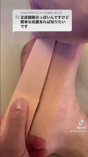 足底筋膜炎っぽい時のテーピング #テーピング #テーピングの巻き方