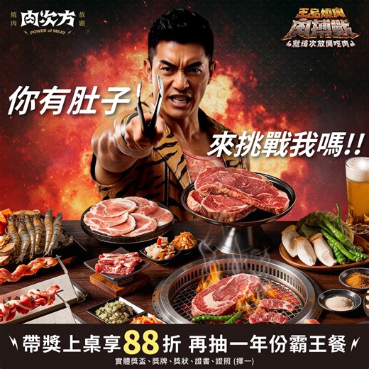 #王品燒肉肉搏戰 #就這次放開吃肉 ​ 想吃燒肉？🥩 那得看你有沒有肚子敢上桌挑戰肉次方！💪 ​ #100%原塊肋眼牛排重擊砲 #超長絕品昇龍牛旋風翻滾 #A5和牛無限吃終結鎖 ​ 【帶獎上桌就吃 88 折燒肉】 3/2 - 4/30 只要到店出示獎盃、獎牌、獎狀、證書、證照 (擇一) 就享指定套餐 #88折 指定套餐：2客(含)以上$858進擊の肉、2客(含)以上$998強擊の肉、2客(含)以上$1598究擊の肉 再抽 #三大品牌一年份免費霸王餐！ ​ 底下留言 @ 你最會吃肉的朋友 一起揪團來肉次方挑戰！！ ​ 現在就來店挑戰👊 https://lihi3.me/B4CaG ​ #王品燒肉肉搏戰 #就這次放開吃肉 #帶獎上桌88折 #肉次方 #極致肉欲欲罷不能 | 肉次方 燒肉放題