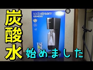 【ソーダ ストリーム ジェネシス】炭酸水を楽しもう！