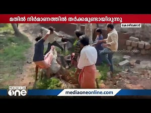 വഴിത്തർക്കം: കോഴിക്കോട് തിക്കോടിയിൽ അയൽവാസികൾ തമ്മിൽ കൂട്ടത്തല്ല്