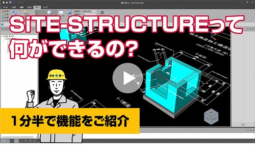 SiTE-STRUCTUREで何ができるの？ | 土木構造物のモデリングに特化したBIM/CIM支援ソフト | KENTEM