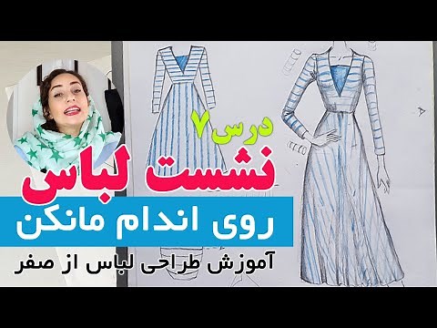 آموزش طراحی لباس از صفر - تکنیک کشیدن لباس روی اندام فیگور