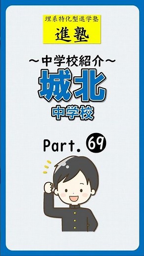 【中学校紹介】城北中学校の特徴は？ part.69 #shorts #中学受験 #城北中学校