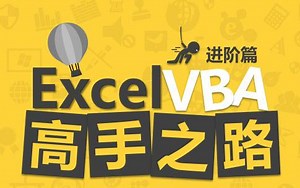 【公开课】Excel-VBA基础与实战视频课程