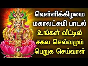 FRIDAY POWERFUL MAHALAKSHMI TAMIL DEVOTIONAL SONGS | Maha Lakshmi Padalgal | Lakshmi Devi Songs