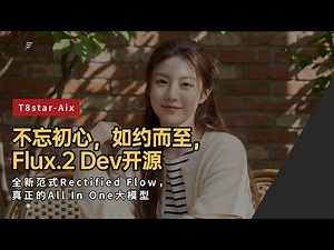 Ai绘画进阶266-不忘初心，如约而至，Flux.2 Dev开源！全新范式Rectified Flow，真正的All In One模型-T8 Comfyui教程