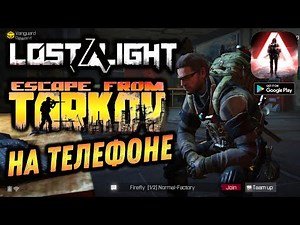 LOST LIGHT beta [ANDROID] - НАСТОЯЩИЙ ТАРКОВ на ТЕЛЕФОНЕ!